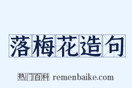 落梅花造句是什么意思的图片